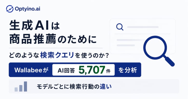 生成AIは商品推薦でどんな検索クエリを使うのか？Optyino.aiがAI回答5,707件を分析、ChatGPT5.2は平均8.16語で最長