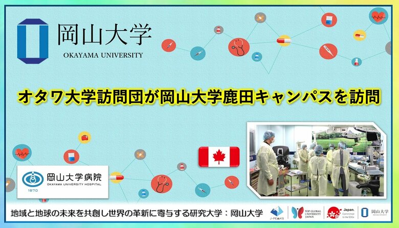 【岡山大学】オタワ大学訪問団が岡山大学鹿田キャンパスを訪問