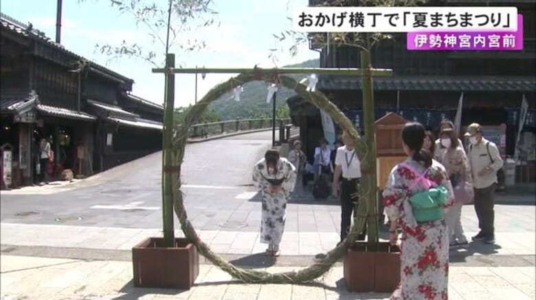 “茅の輪くぐり”をする観光客も…伊勢神宮内宮前のおかげ横丁で「夏まちまつり」ヨーヨー釣りなどの定番の屋台並ぶ｜FNNプライムオンライン