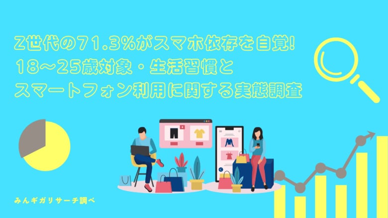 Z世代の71.3%がスマホ依存を自覚、通信の利用制限に対するストレス度が睡眠や食事の制限と同等レベルと判明。通信は電気・ガス・水道に続く「第4のライフライン」に:【みんギガリサーチ調べ】