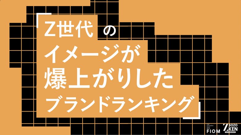 Z世代の42%が商品の改善でイメージ爆上げ。食品、コスメなど全19部門を徹底調査。Z世代が選ぶ！イメージが爆上がりしたブランドランキングをZ-SOZOKEN（Z世代創造性研究所）が発表。