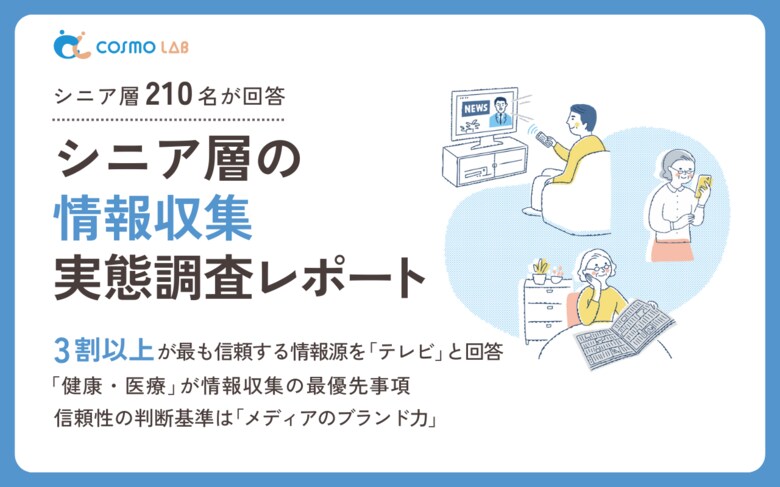 【意識調査2025】シニアの情報収集に関する実態調査レポート