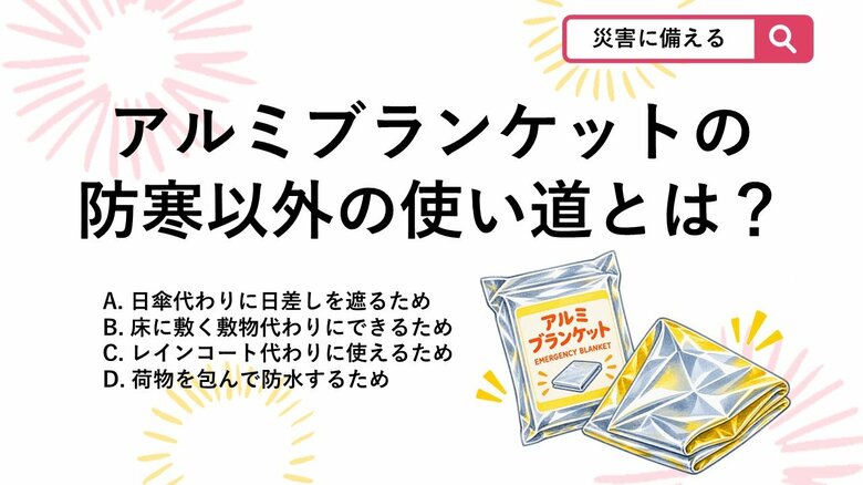 【防災クイズ】防寒だけじゃない！夏の台風・豪雨避難でもアルミブランケットが役立つ理由は？｜FNNプライムオンライン
