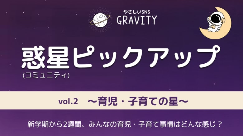 【やさしいSNS「GRAVITY(グラビティ)」】 新学期から2週間、みんなの育児・子育て事情はどんな感じ?