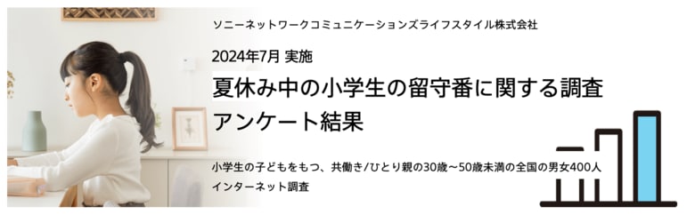 小学生の夏休み問題の実態調査!約8割が子どもだけでの留守番に不安と回答。約4割が対策せず