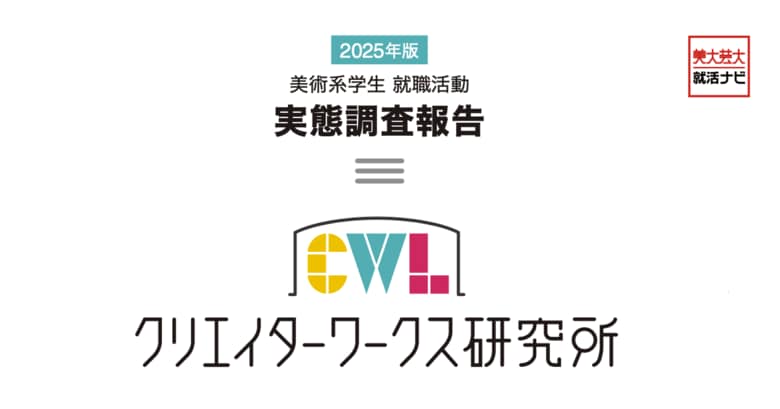 クリエイターワークス研究所【25年卒美術系学生就活実態調査】を発表!47.6%の美術系学生が「仕事の面白さ」で就職先を選択