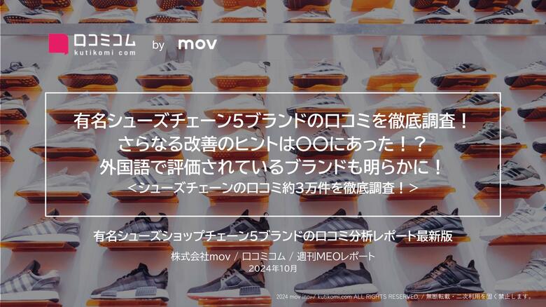 有名シューズチェーン5ブランドの口コミを徹底調査!さらなる改善のヒントは〇〇にあった!?