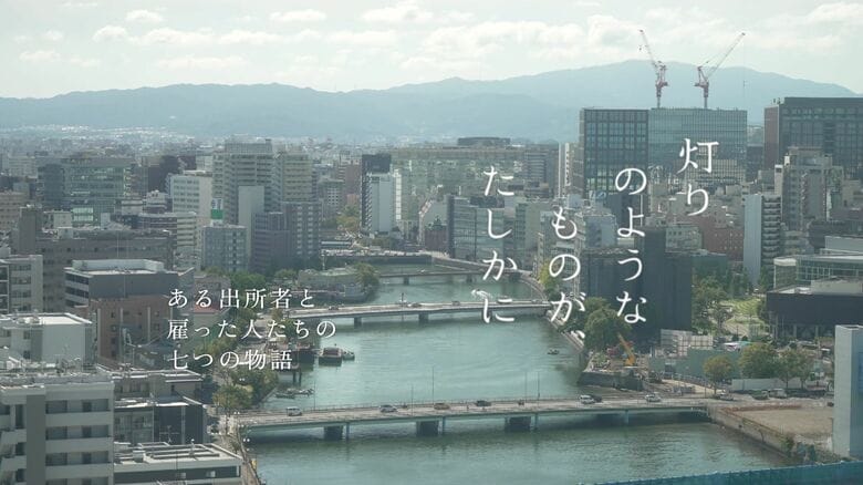 UHB制作WEBドキュメンタリー「灯りのようなものが、たしかに」が日本民間放送連盟賞で優秀賞_服役した出所者と雇用主の七つの物語を追った作品_講評「善悪だけでは語れない複雑な実相が描き出されている」｜FNNプライムオンライン