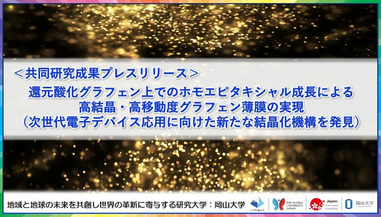 還元酸化グラフェン上でのホモエピタキシャル成長による高結晶・高移動度グラフェン薄膜の実現（次世代電子デバイス応用に向けた新たな結晶化機構を発見）〔東洋大学, 岡山大学〕