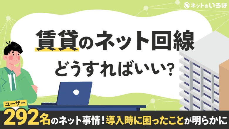 賃貸住まい292人のネット事情!導入時にもっとも困ったことは?