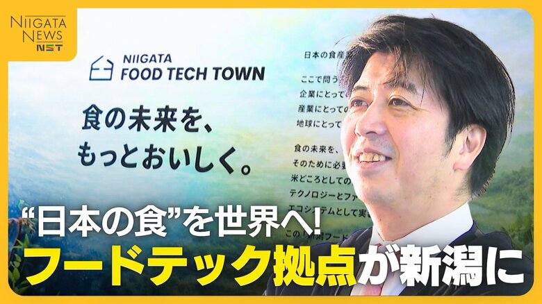 なぜ新潟で!? 食分野の最先端技術“フードテック”の拠点が新潟に 高市内閣も重要視する事業「県民の参加がカギ」｜FNNプライムオンライン