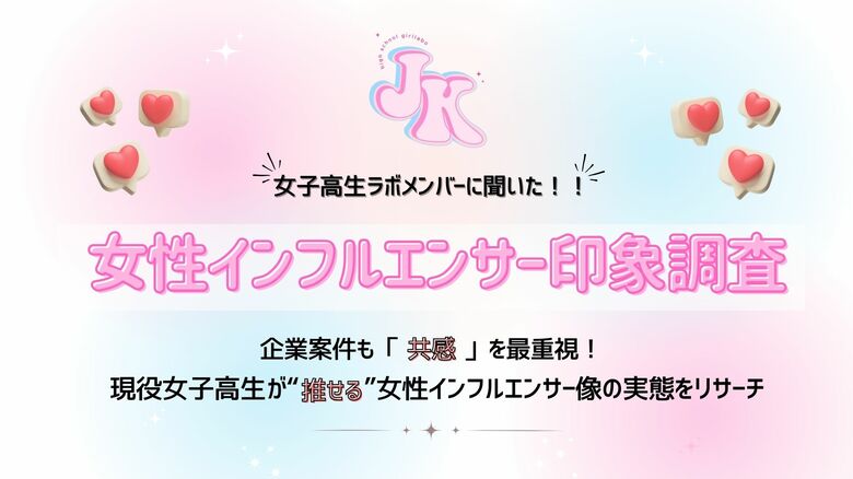 【女子高生ラボ調査】企業案件も「共感」を最重視!現役女子高生が“推せる”女性インフルエンサー像の実態をリサーチ