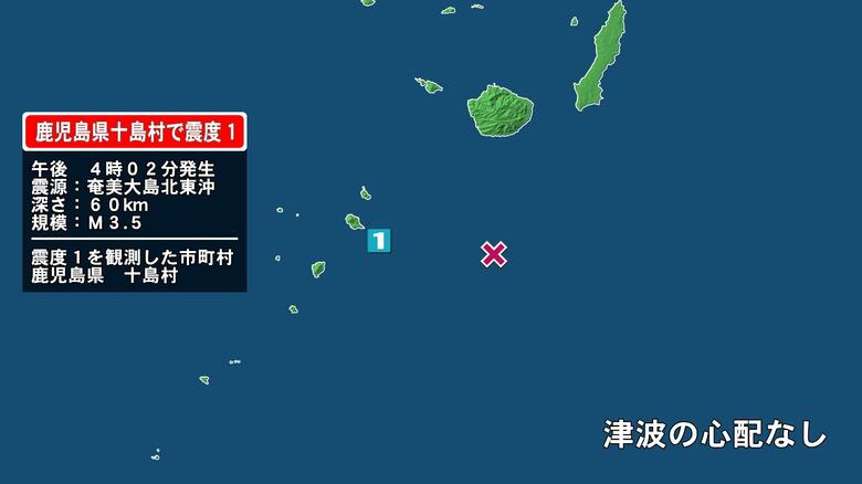 鹿児島県で最大震度1の地震　鹿児島県・鹿児島十島村｜FNNプライムオンライン