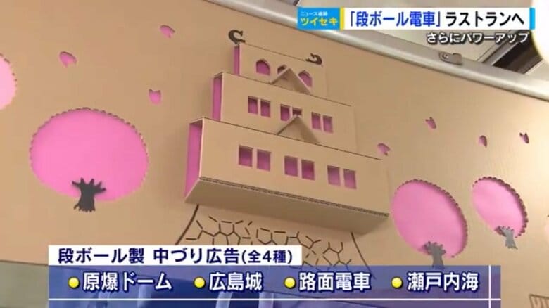 段ボールラッピング電車　ラストランの車内は広島の四季を段ボール・アートで彩った“美術館”に　2024年2月まで｜FNNプライムオンライン