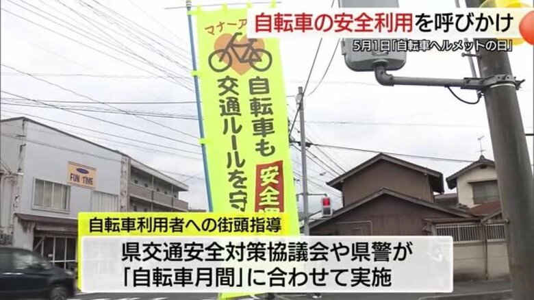 ５月１日は「自転車ヘルメットの日」中高生に正しい着用、交通ルールの徹底を呼びかけ（島根・松江市）｜FNNプライムオンライン