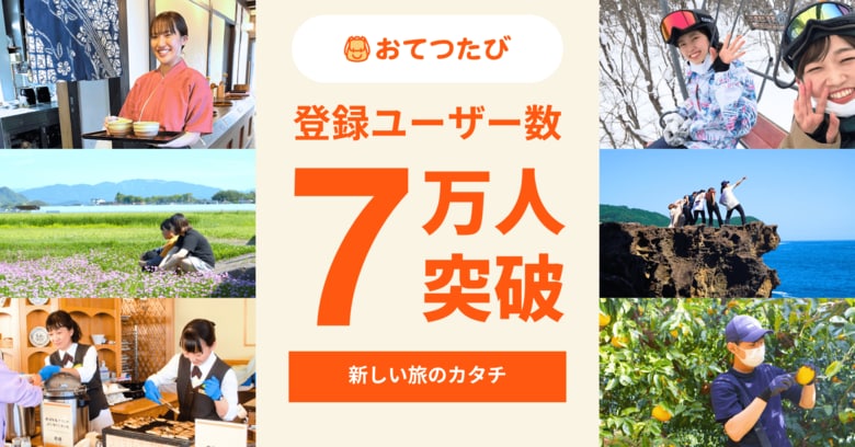 「おてつたび」登録者数7万人を突破|旅先バイトで“お得”に旅行