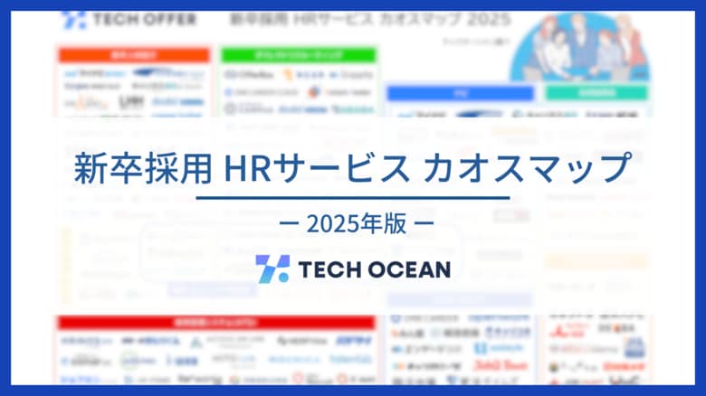 【新卒採用HRサービス カオスマップ2025年版】を公開しました(7カテゴリー/141サービス)~テックオーシャン~