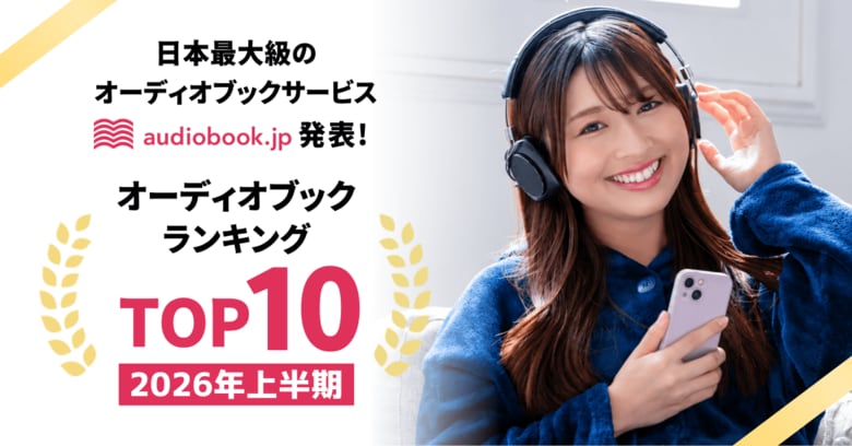【audiobook.jp】2026年上半期オーディオブックランキング発表！最も聴かれた作品は『50万円を50億円に増やした 投資家の父から娘への教え』と『成瀬は都を駆け抜ける』