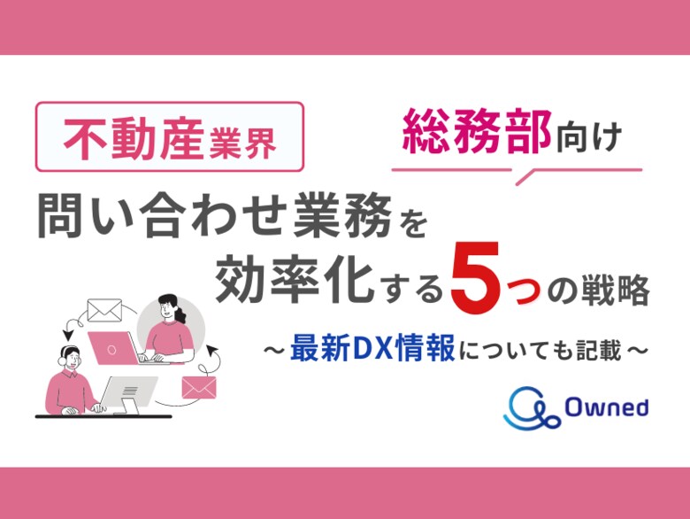 不動産業界総務部向け|問い合わせ業務を効率化する5つの戦略レポートを無料公開【2024年9月版】