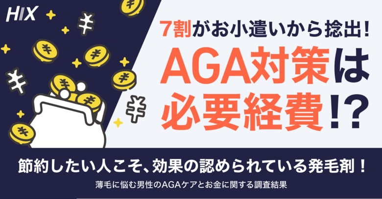 7割の男性がお小遣いから捻出!物価高でもAGA対策は︎必要経費!?【薄毛に悩む男性のAGAケアとお金に関する調査結果】