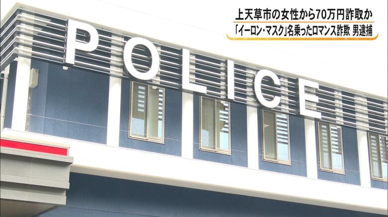 イーロン・マスク氏名乗り「50万円送ってほしい」詐欺の『出し子』の疑いで男(31)を逮捕 男は容疑を一部否認【熊本発】|FNNプライムオンライン