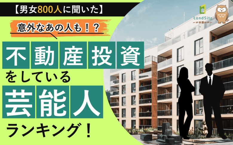 意外なあの人が1位！不動産投資をしている芸能人ランキング！