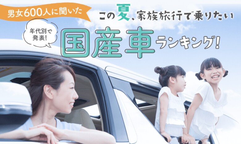 【男女600人に聞いた】この夏、家族旅行で乗りたい国産車ランキング! 年代別で発表!