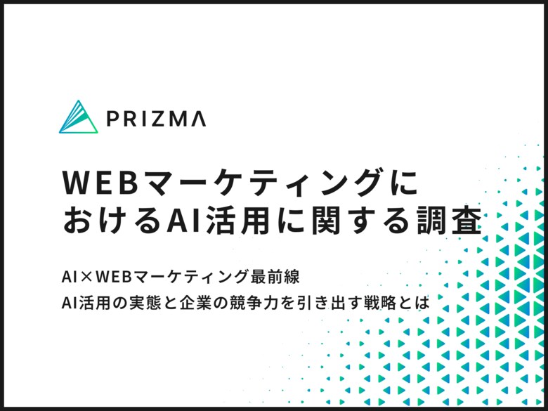 【AI×WEBマーケティング調査】7割以上の企業がAI導入でチーム生産性が向上!活用実態と成果に迫る