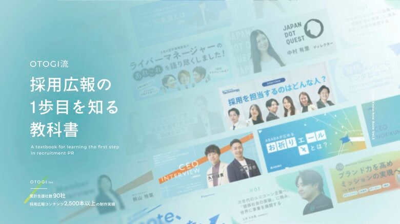 【無料配布】「採用広報の最前線を知る。OTOGIの2,500本超の制作実績から生まれたノウハウ集」の提供を開始しました!