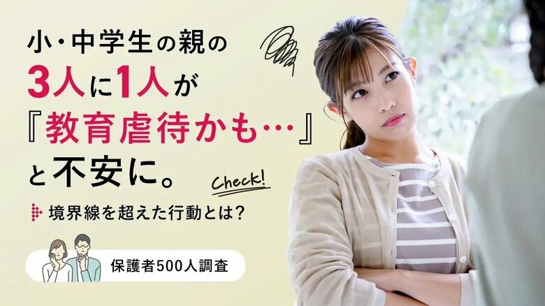 小・中学生の親の3人に1人が「教育虐待かも…」と不安に。境界線を超えた行動とは？【保護者500人調査】