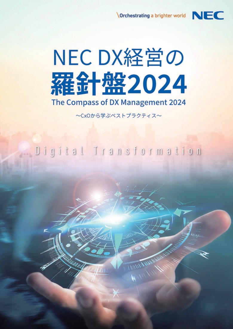 NECは24年度版CxOレポート『DX経営の羅針盤2024～CxOから学ぶベストプラクティス～』を発刊しました
