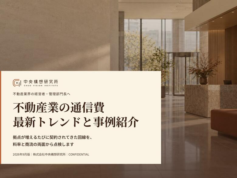不動産業界向け｜通信費見直しの最新トレンドと事例紹介レポート【2026年9月版】