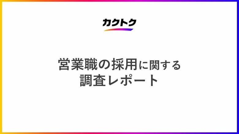 <営業職の採用に関する調査>84%の企業が営業職を順調に採用できていない