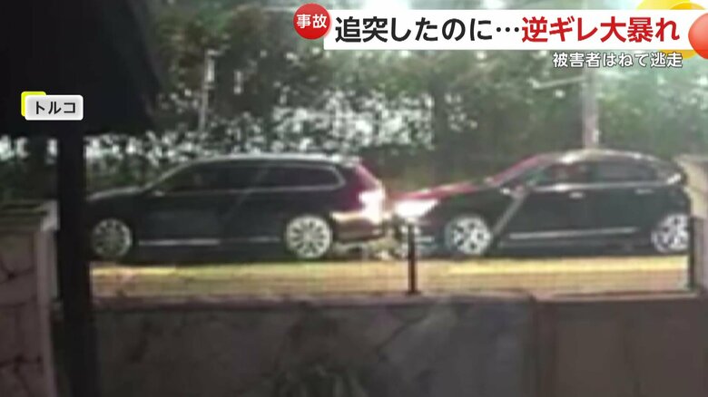 【逆ギレ】追突したのに被害者の車に“体当たり”・バッグで門に激突し大暴れ…被害者めがけ突進し逃走　トルコ｜FNNプライムオンライン