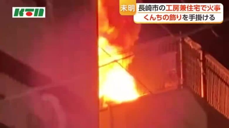 長崎・諏訪町で未明に火災　くんち飾りを手掛ける工房焼ける｜FNNプライムオンライン