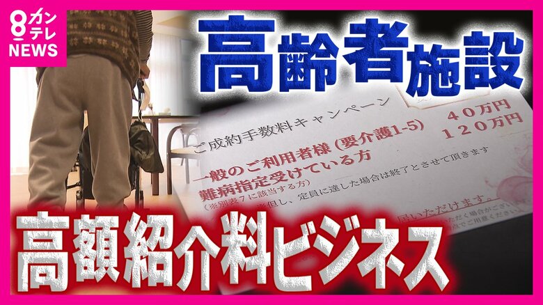 「難病指定受けている方120万円」紹介会社に老人ホームが支払う『高額紹介料』利用者本位とは言えない“紹介ビジネス”の実態も｜FNNプライムオンライン