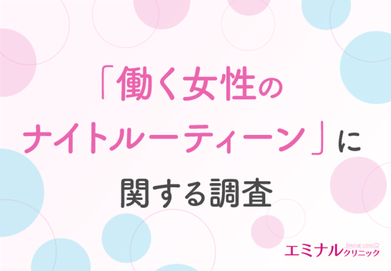 【働く女性のナイトルーティーンに関する調査】ムダ毛処理に使う時間は無駄?約8割がムダ毛処理を脱毛に置き換えるのが有効だと回答!