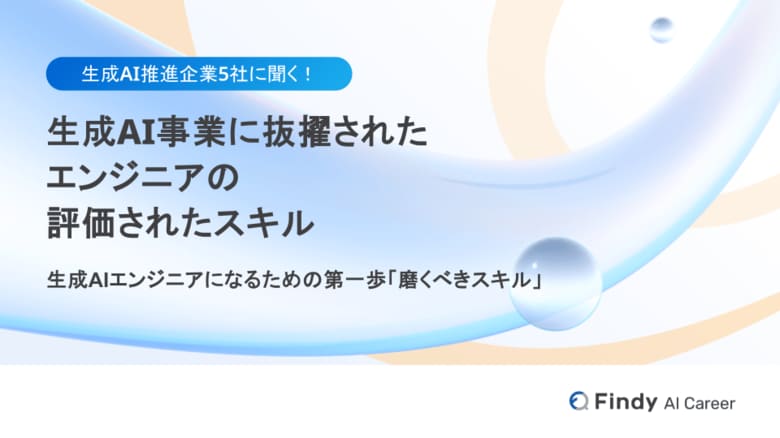 【連載レポート第一弾】生成AI事業に抜擢されたエンジニアの評価されたスキルを初公開！