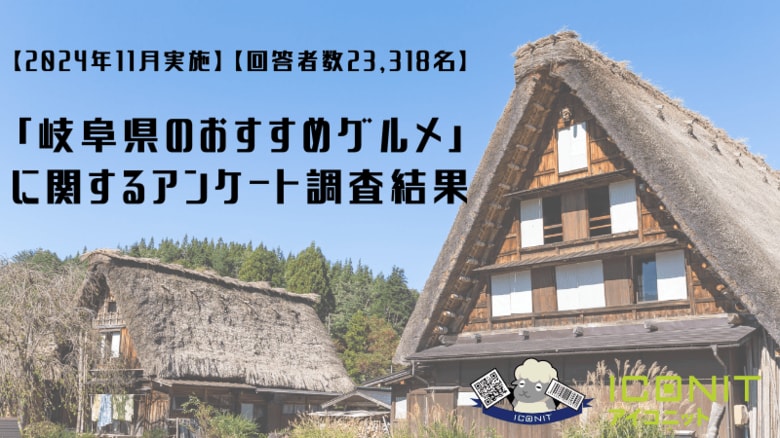 【2024年11月実施】【回答者数23,318名】「岐阜県のおすすめグルメ」に関するアンケート調査結果