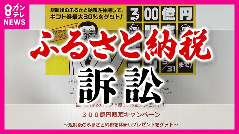 「ふるさと納税」多額の寄付集めて交付税減額された泉佐野市「減額理由が違法」国を訴えた裁判は高裁に差し戻し｜FNNプライムオンライン