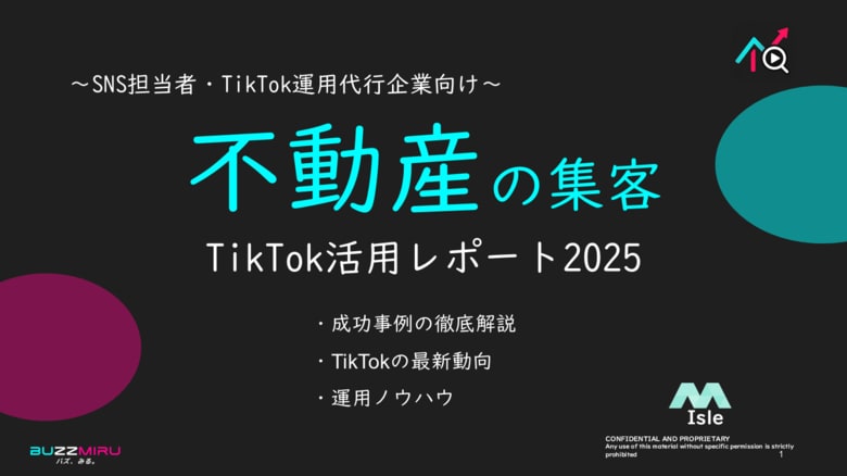 【企業SNS担当向け】「不動産業界の集客アップ2025年8月TikTokレポート」を無料公開