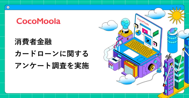 【ココモーラ】消費者金融カードローンに関するアンケート調査を実施