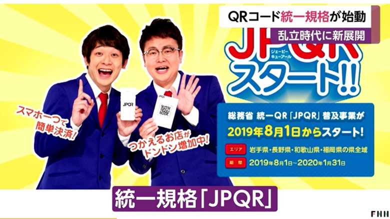 統一規格「JPQR」