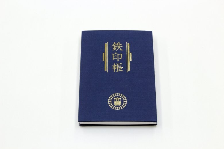 「鉄印帳」