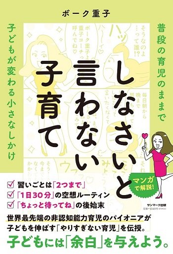 『しなさいと言わない子育て 普段の育児のままで子どもが変わる小さなしかけ』（サンマーク出版）