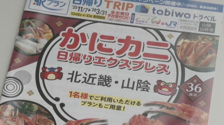 「かにカニ日帰りエクスプレス」のパンフレット