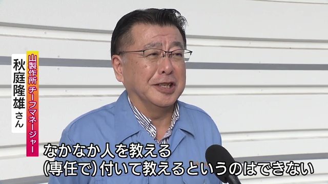山製作所・秋庭チーフマネージャー