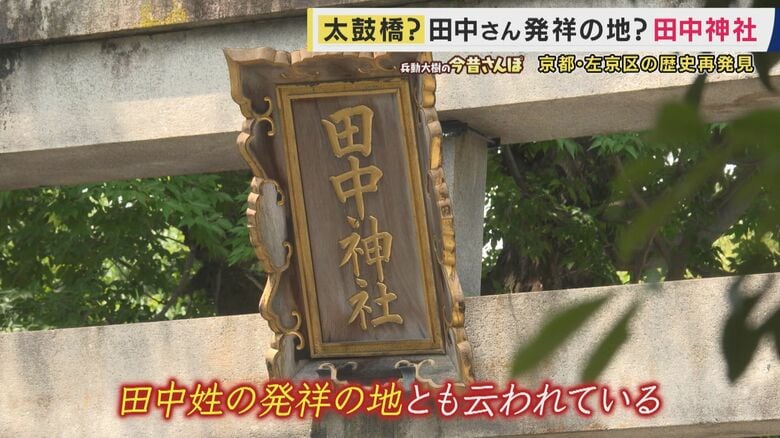 田中姓のルーツという説も