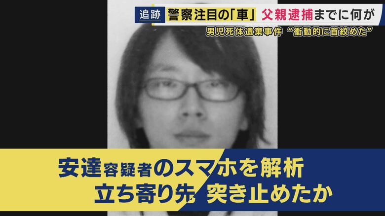 安達容疑者のスマホを解析し立ち寄り先を突き止めたか