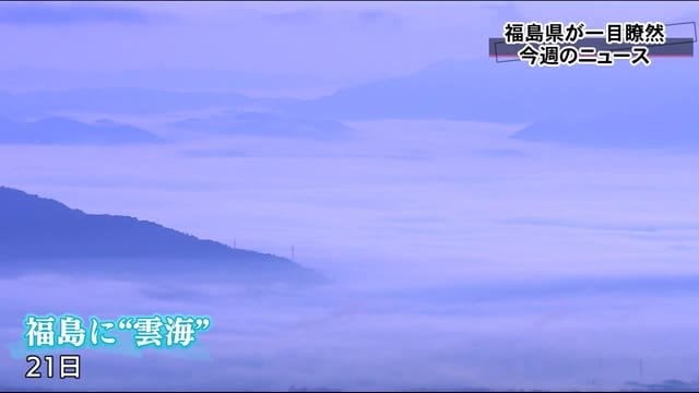 新型コロナに原発処理水の処分を巡る動き、雲海の絶景も…福島県の1週間